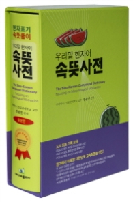 우리말 한자어  속뜻사전